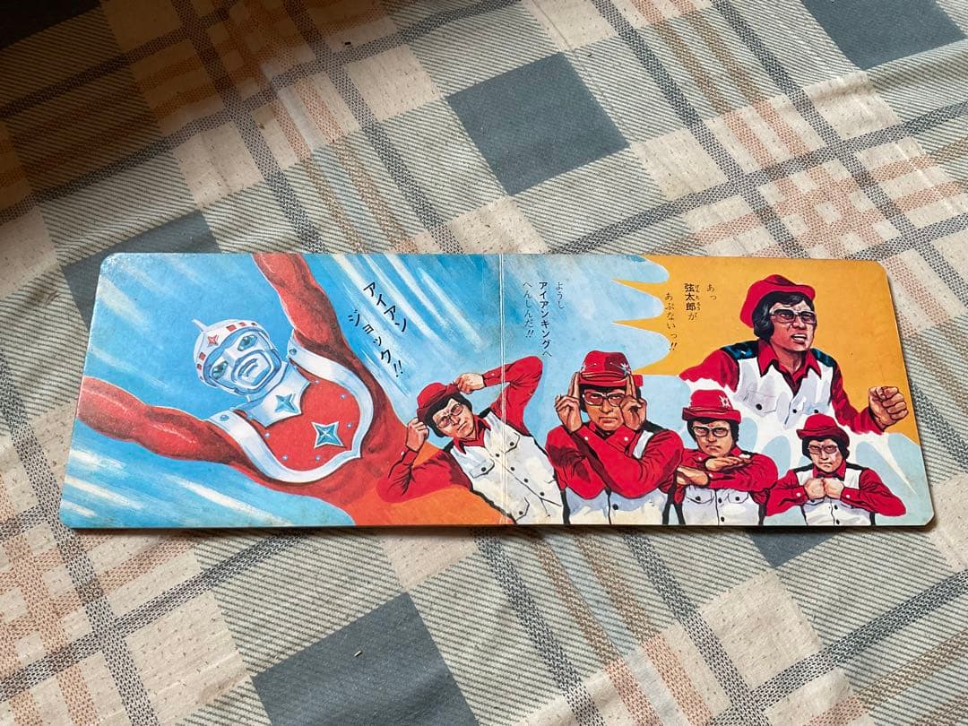 アイアンキング　ポケット絵本シリーズNO.⑩ 株式会社栄光社刊　【美品】