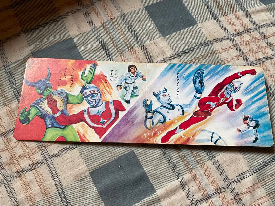 アイアンキング　ポケット絵本シリーズNO.⑩ 株式会社栄光社刊　【美品】