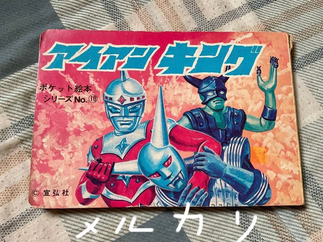 アイアンキング　ポケット絵本シリーズNO.⑩ 株式会社栄光社刊　【美品】