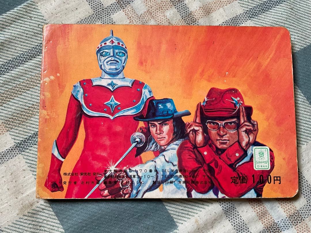 アイアンキング　ポケット絵本シリーズNO.⑩ 株式会社栄光社刊　【美品】