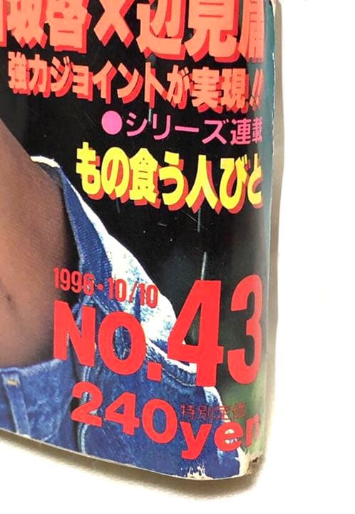 ■週刊ヤングジャンプ■1996年10／10・No.43■広末涼子・今井まな