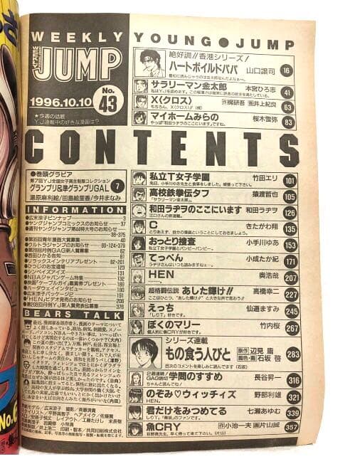 ■週刊ヤングジャンプ■1996年10／10・No.43■広末涼子・今井まな