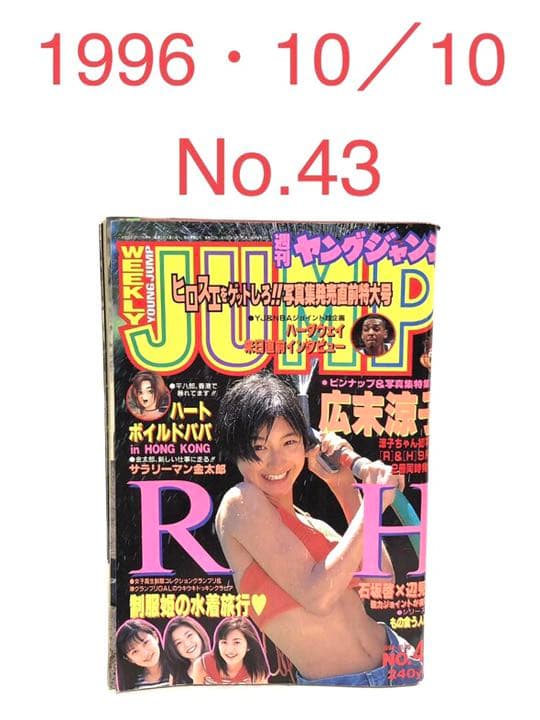 ■週刊ヤングジャンプ■1996年10／10・No.43■広末涼子・今井まな