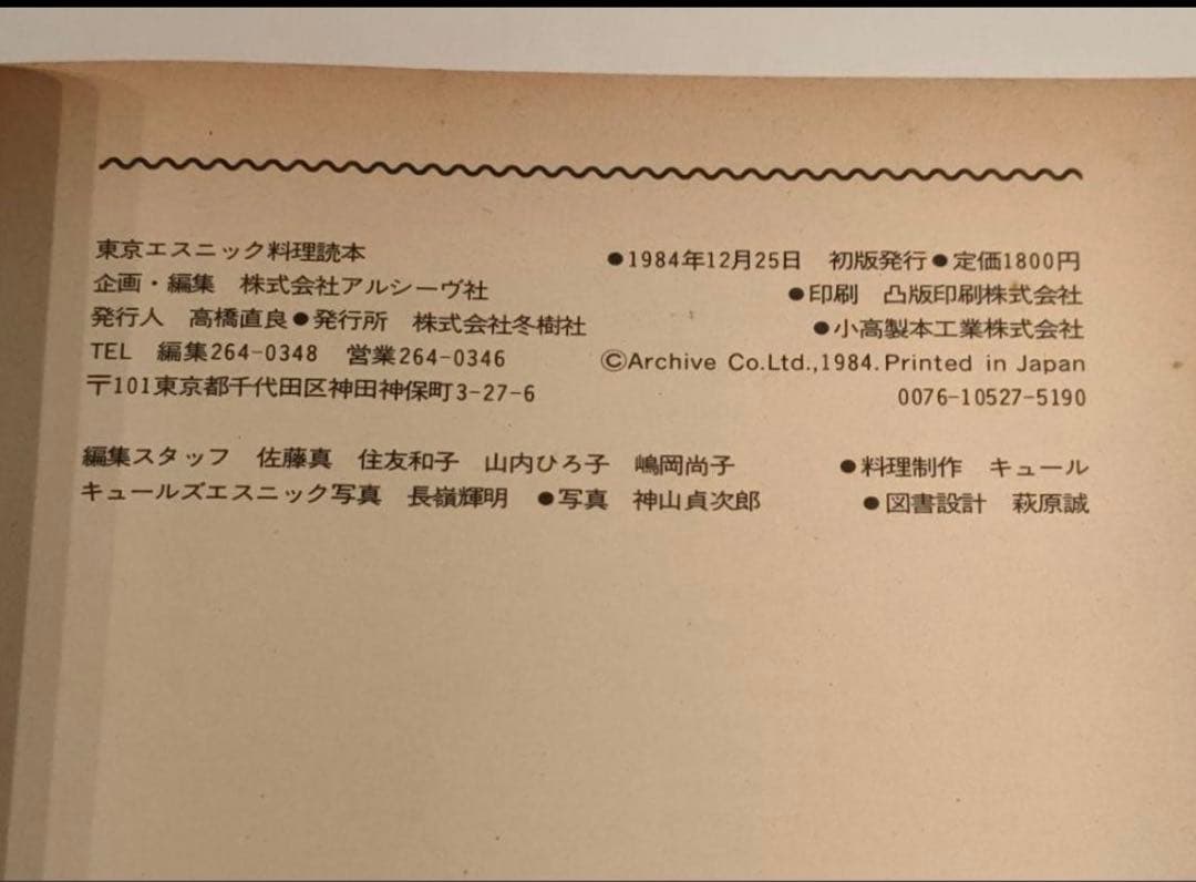 【初版絶版希少本】東京エスニック料理読本 キュールズ玉村豊男四方田犬彦島尾伸三