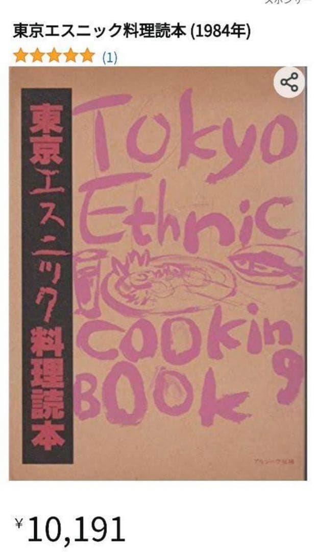 【初版絶版希少本】東京エスニック料理読本 キュールズ玉村豊男四方田犬彦島尾伸三