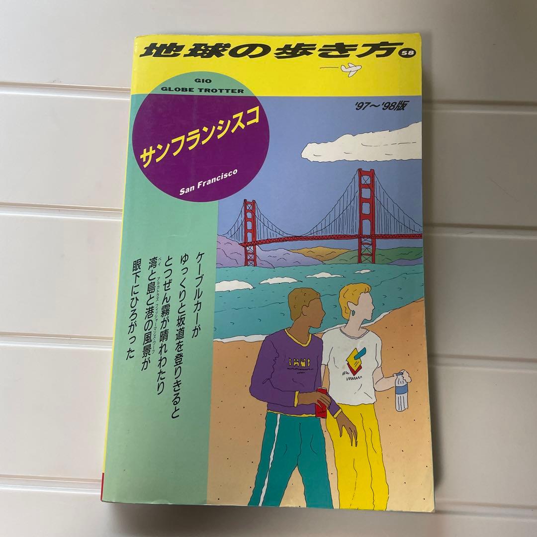 地球の歩き方　サンフランシスコ〈'97～'98版〉