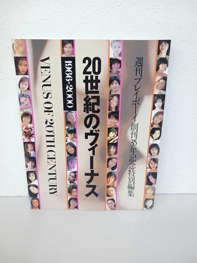 週刊プレイボーイ創刊35年記念特別編集 20世紀のヴィーナス L11