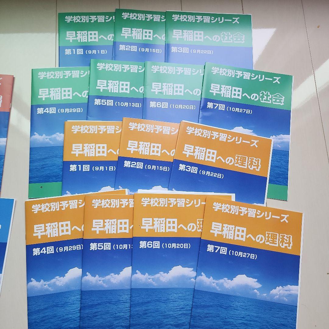 四谷大塚 学校別予習シリーズ 算数国語理科社会 2025 早稲田中学
