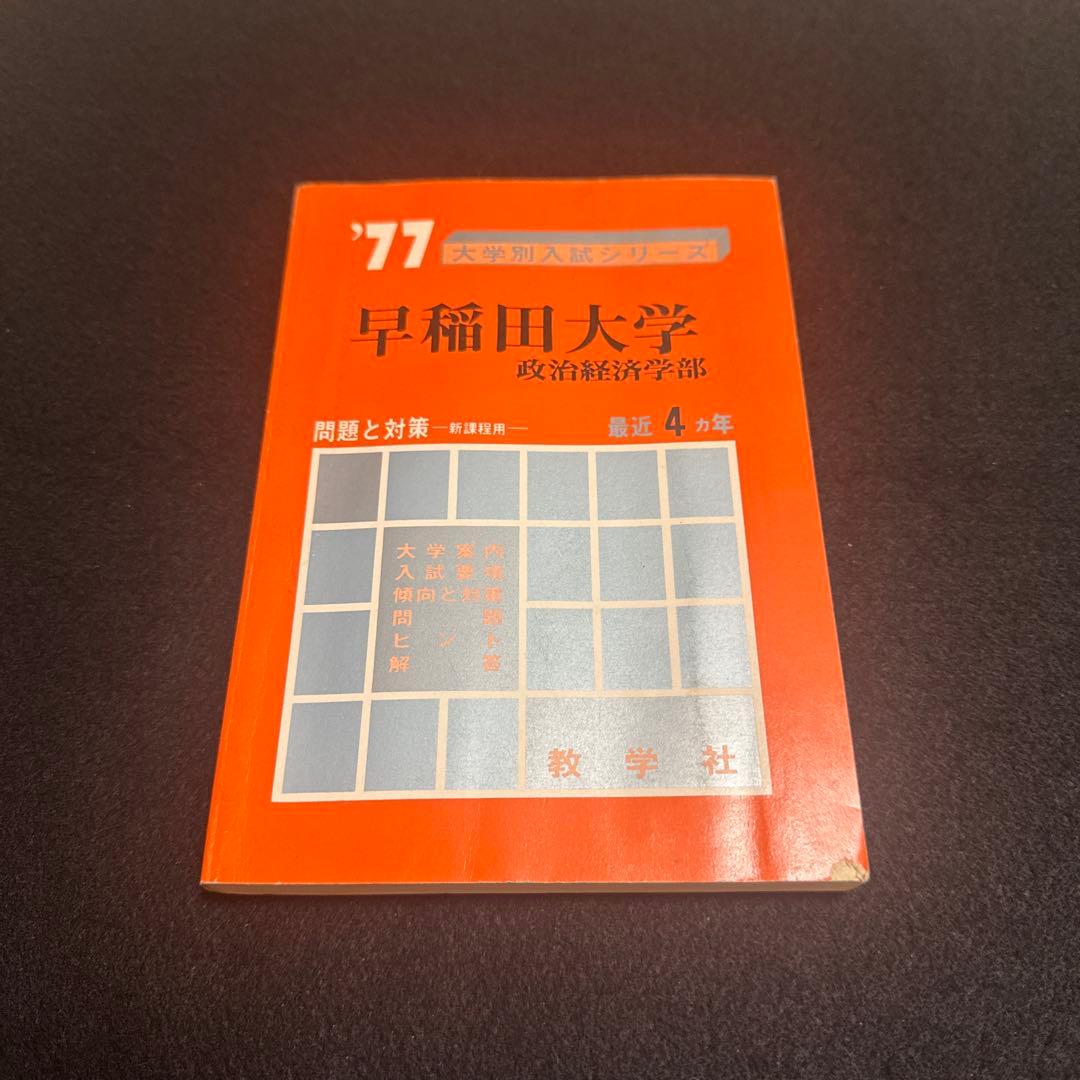赤本　早稲田大学　政治経済学部　1977年版　教学社