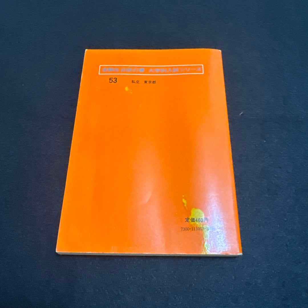 赤本　早稲田大学　政治経済学部　1977年版　教学社