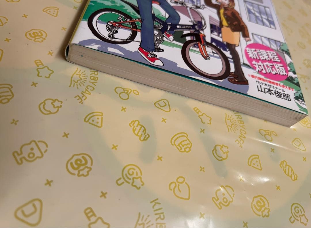 山本俊郎のベクトルが面白いほどわかる本 [実戦編]