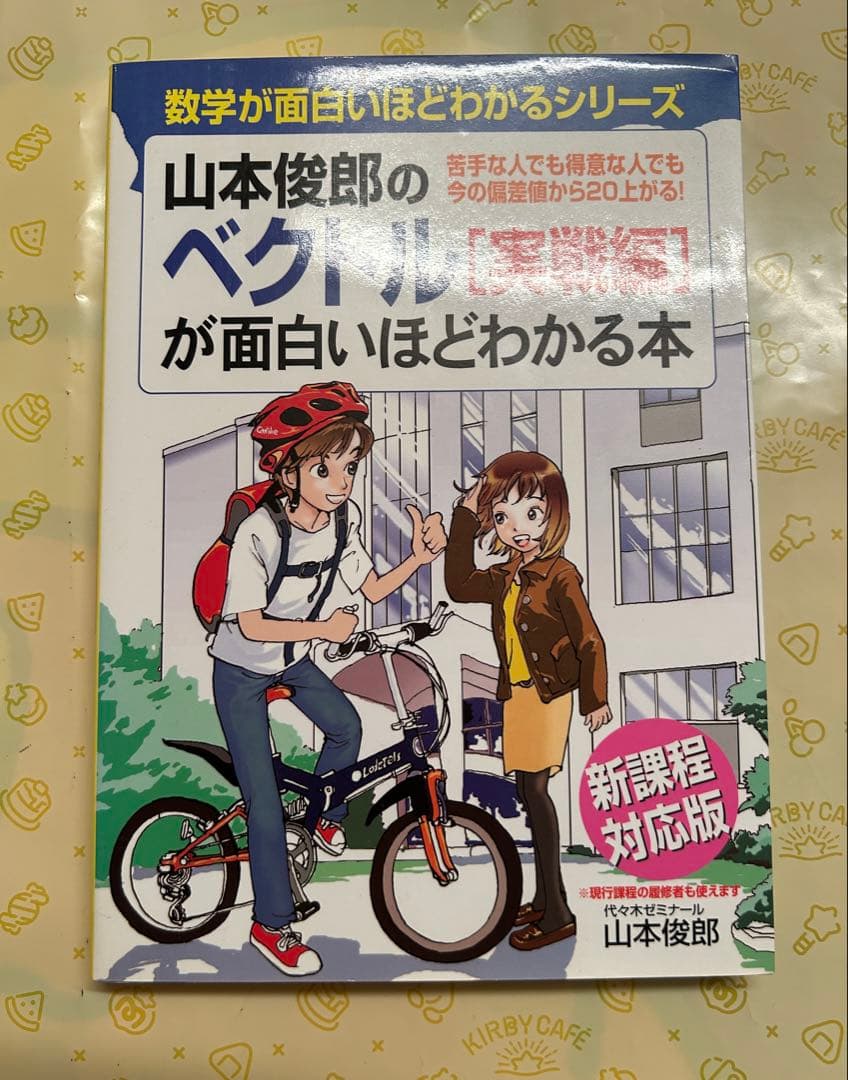 山本俊郎のベクトルが面白いほどわかる本 [実戦編]