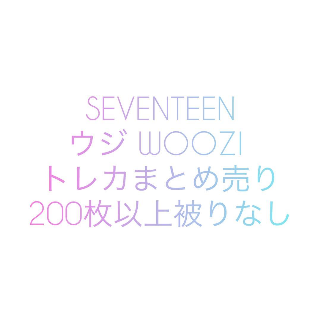 SEVENTEEN ウジ WOOZI トレカ まとめ売り ペン卒