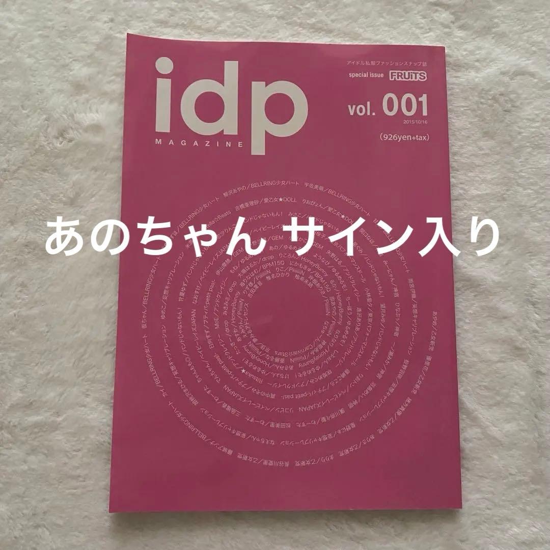 あのちゃん ゆるめるモ 雑誌 サイン 入り