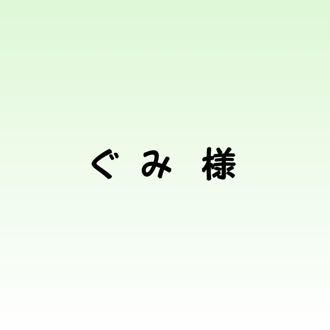 ぐみ 様
