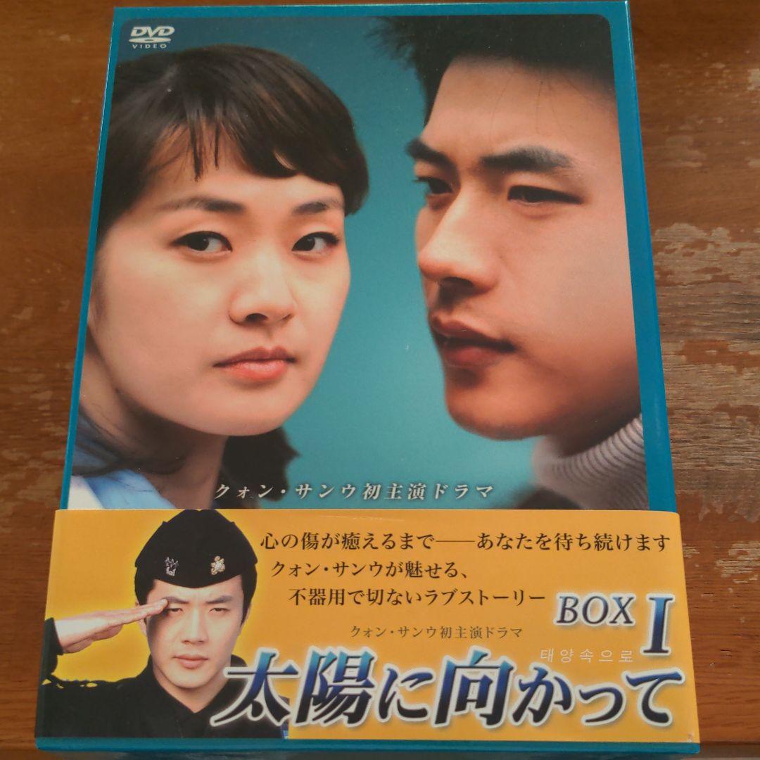 太陽に向かって DVD-BOXⅠ〜2