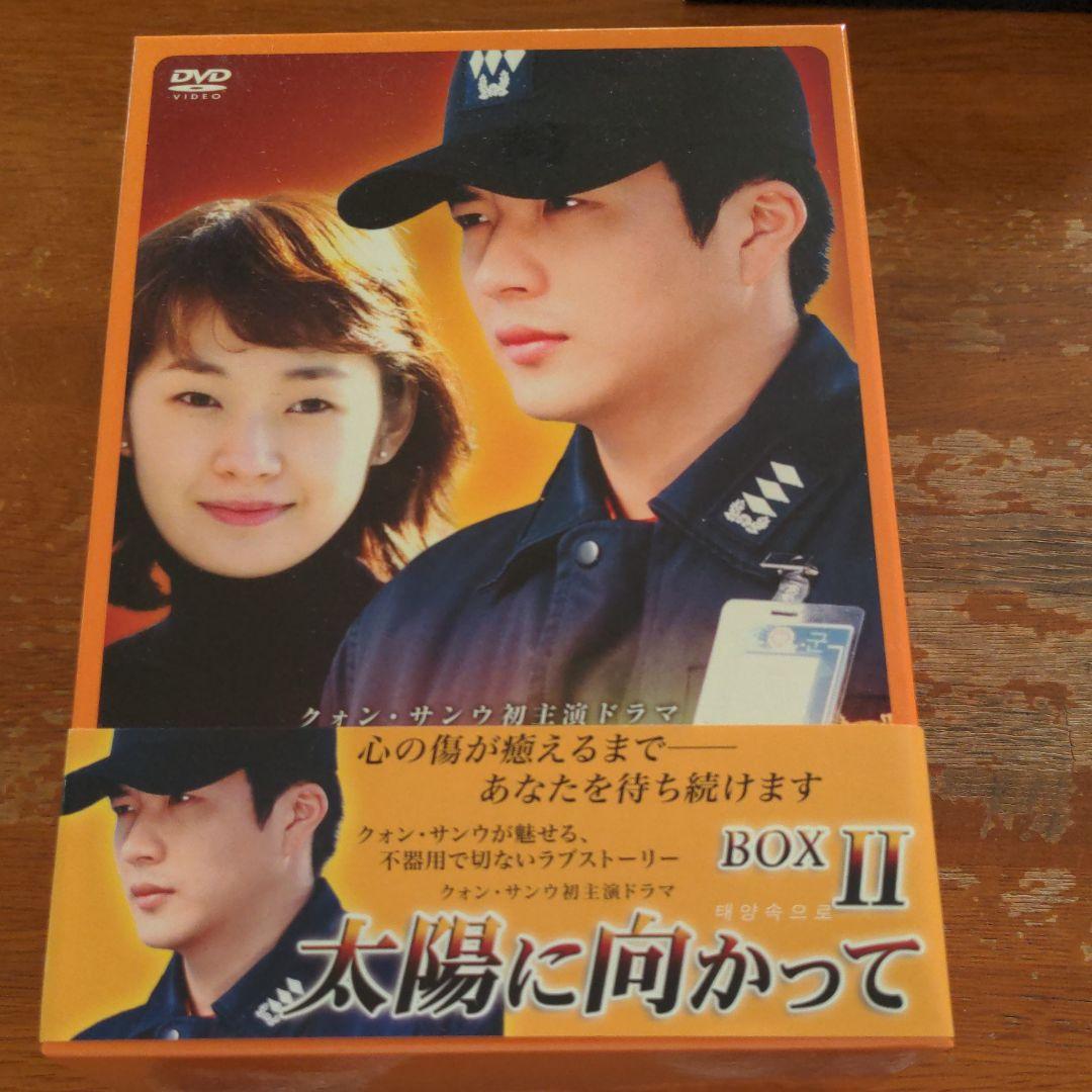 太陽に向かって DVD-BOXⅠ〜2