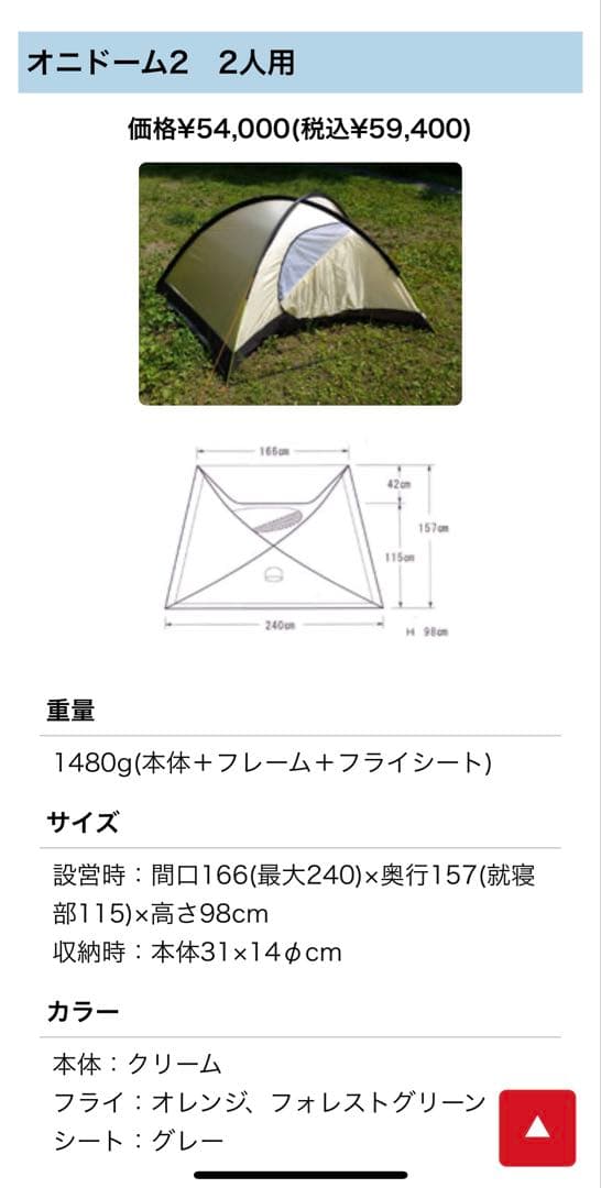 オニドーム2 アライテント