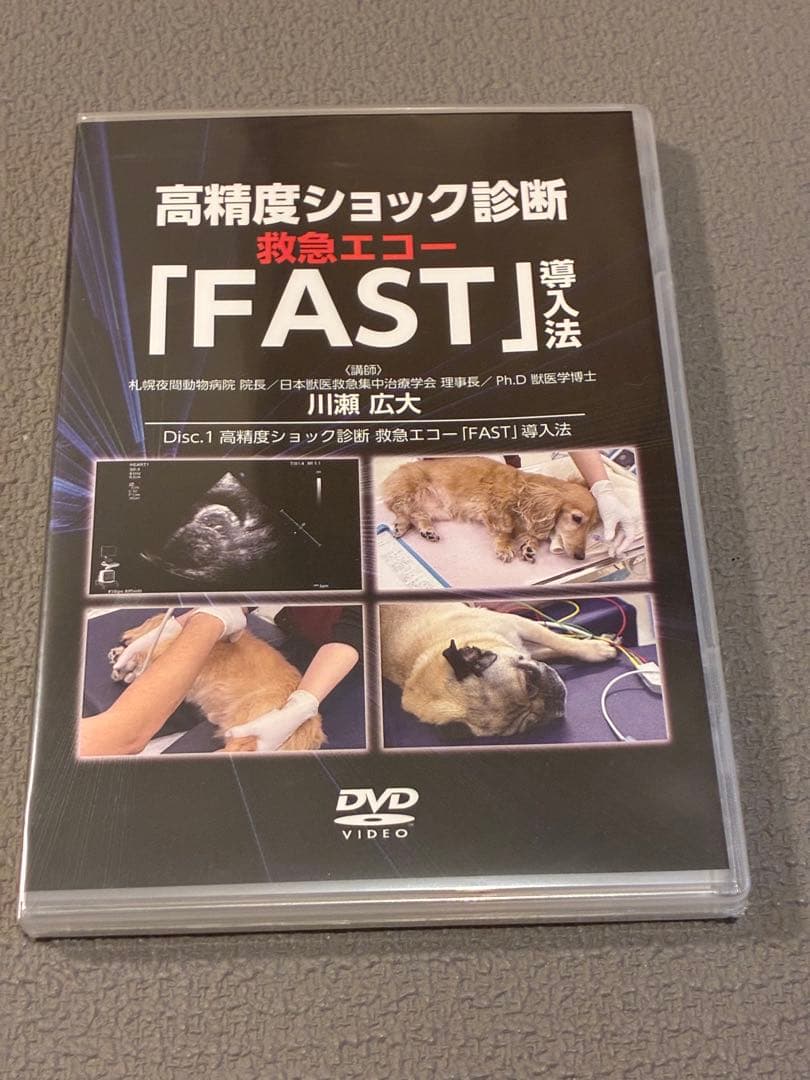 獣医・小動物「高精度ショック診断救急エコーFAST導入法」DVD