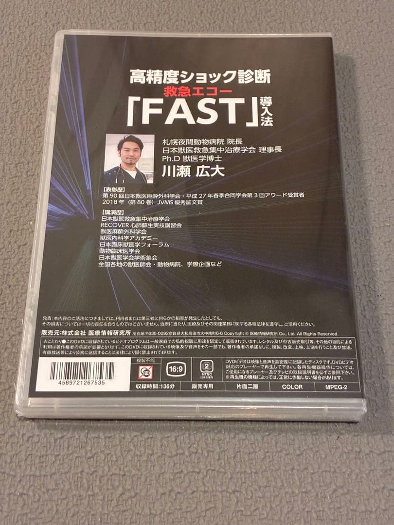 獣医・小動物「高精度ショック診断救急エコーFAST導入法」DVD