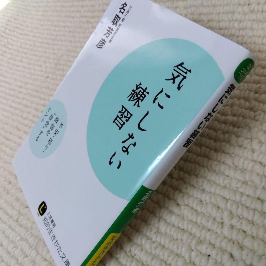 気にしない練習 名取芳彦著