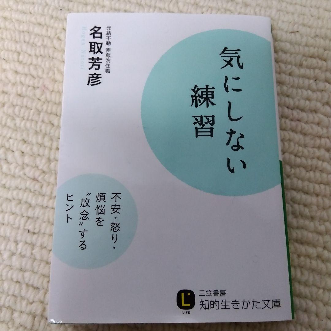 気にしない練習 名取芳彦著