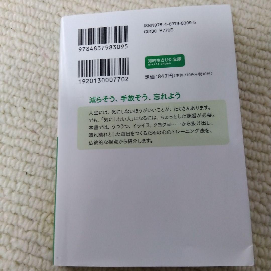 気にしない練習 名取芳彦著