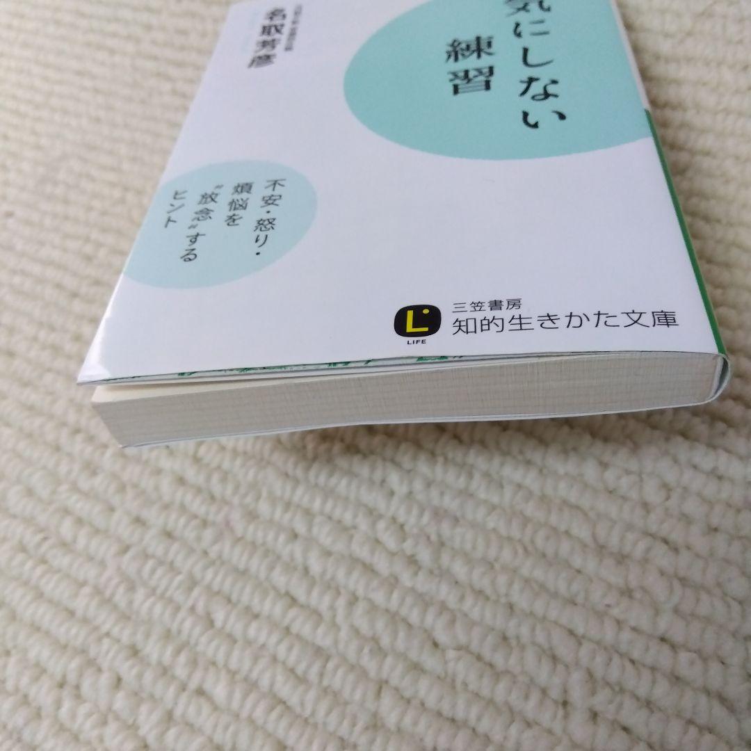 気にしない練習 名取芳彦著