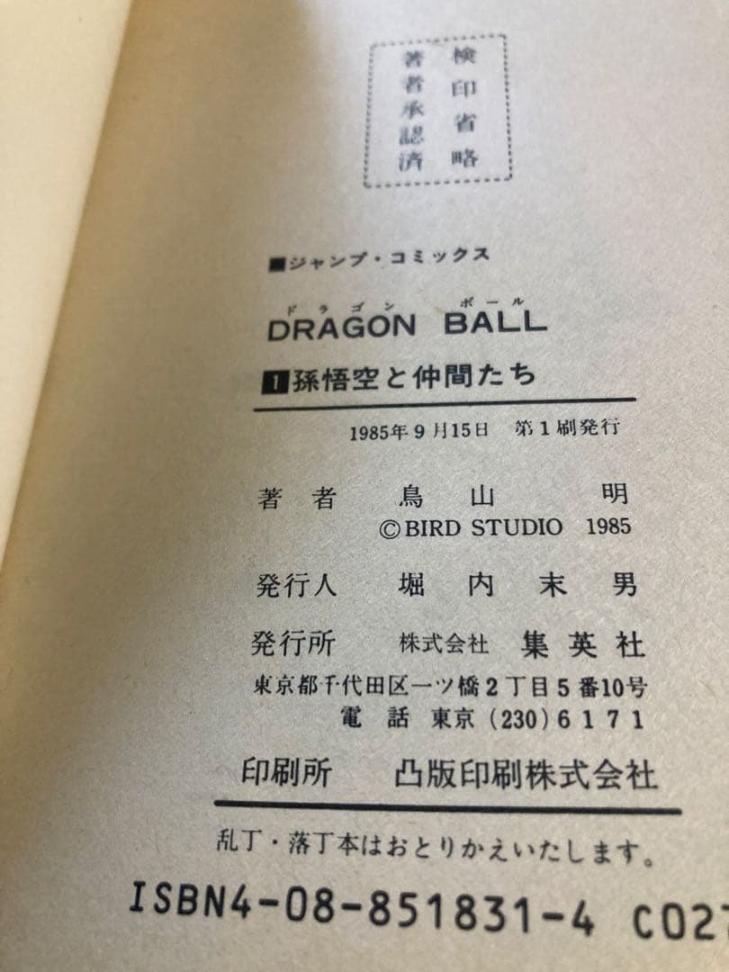 【全て初版】ドラゴンボール他…鳥山明及び関連作品全97冊、付録10点