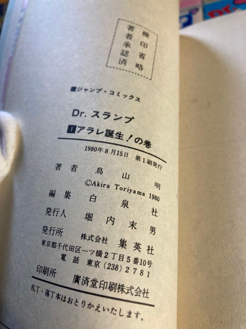 【全て初版】ドラゴンボール他…鳥山明及び関連作品全97冊、付録10点