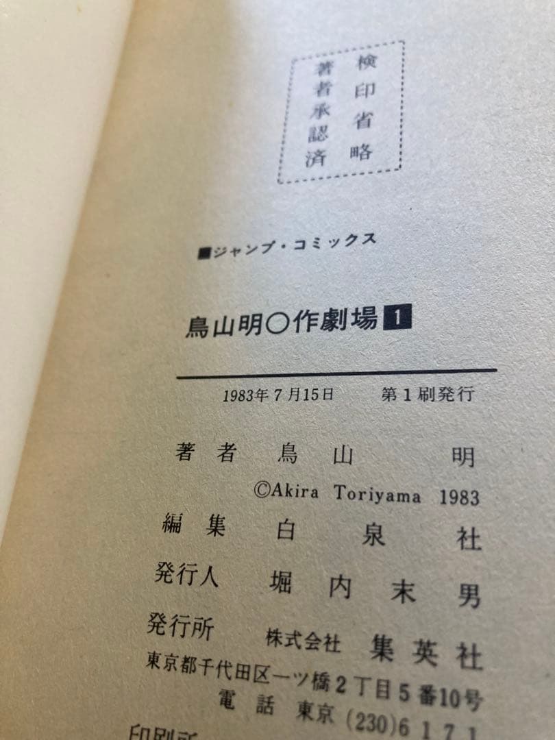 【全て初版】ドラゴンボール他…鳥山明及び関連作品全97冊、付録10点