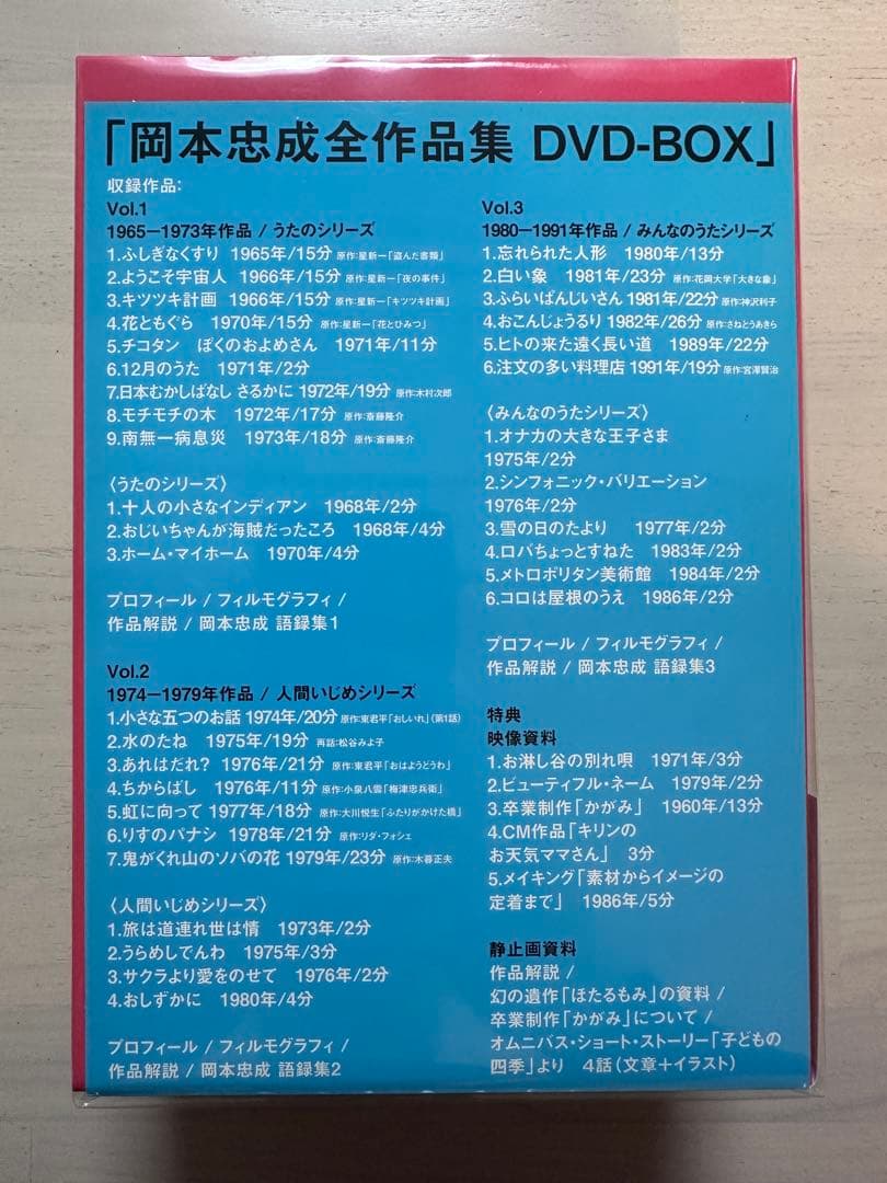 岡本忠成全作品集 DVD-BOX
