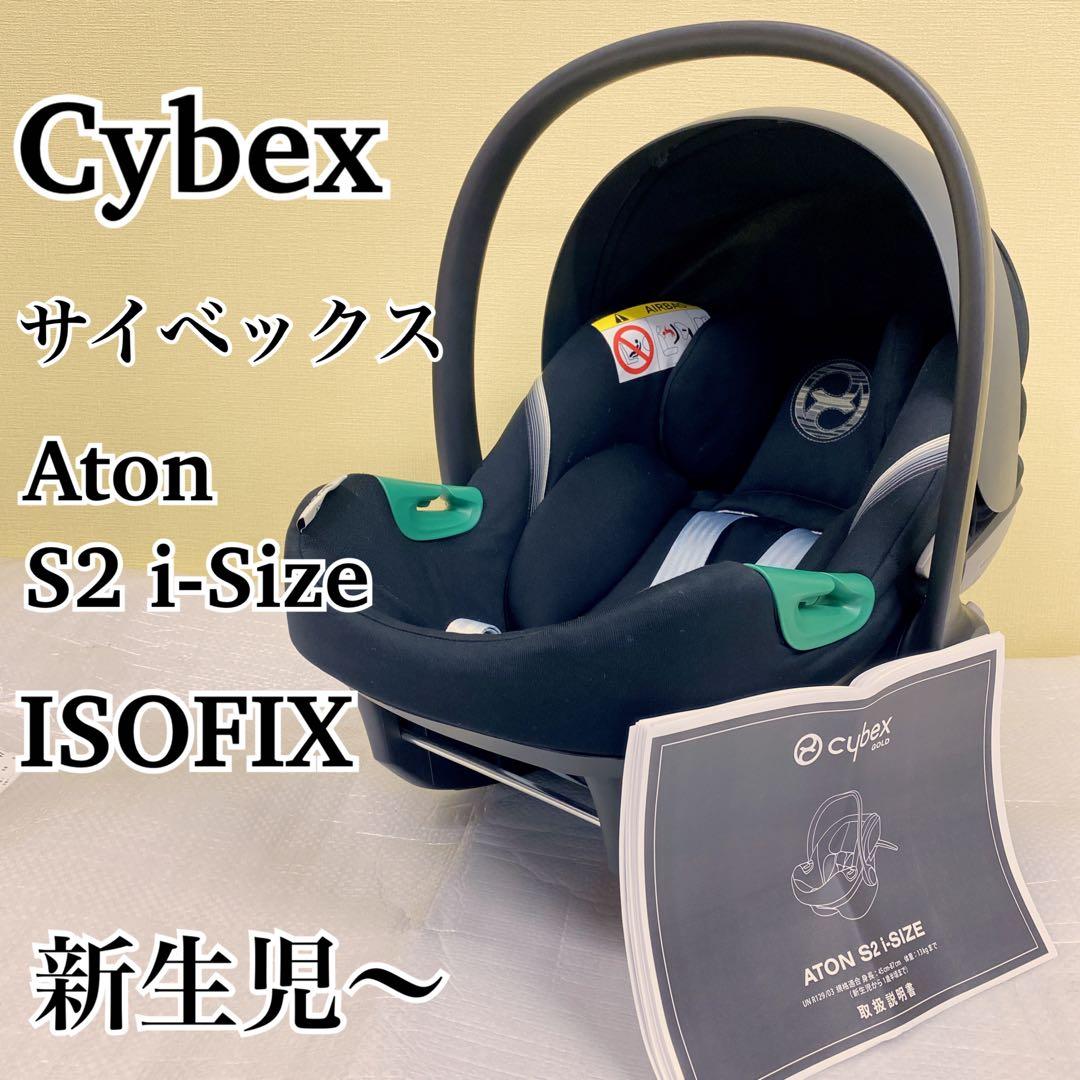 Cybex Aton S2 i-Size ISOFIX チャイルドシート