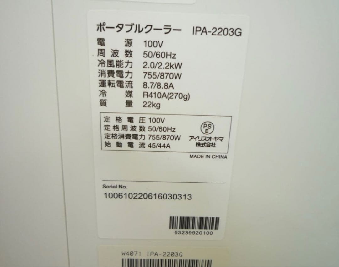 H886　IRISOHYAMA ポータブルクーラー　IPA-2203G 動作品
