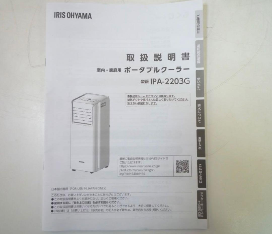 H886　IRISOHYAMA ポータブルクーラー　IPA-2203G 動作品