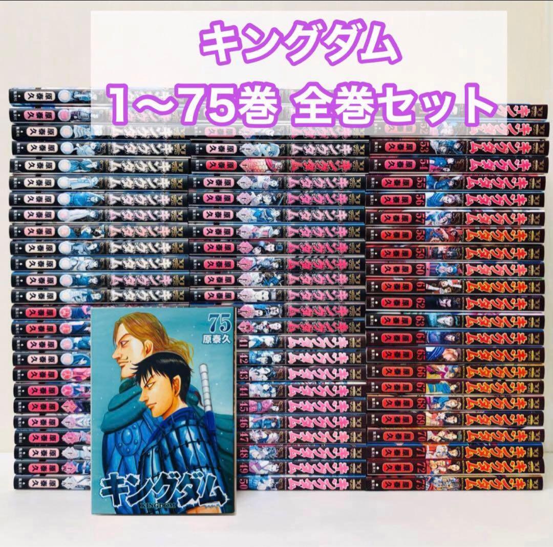 キングダム　全巻セット　75巻セット　匿名配送・送料無料