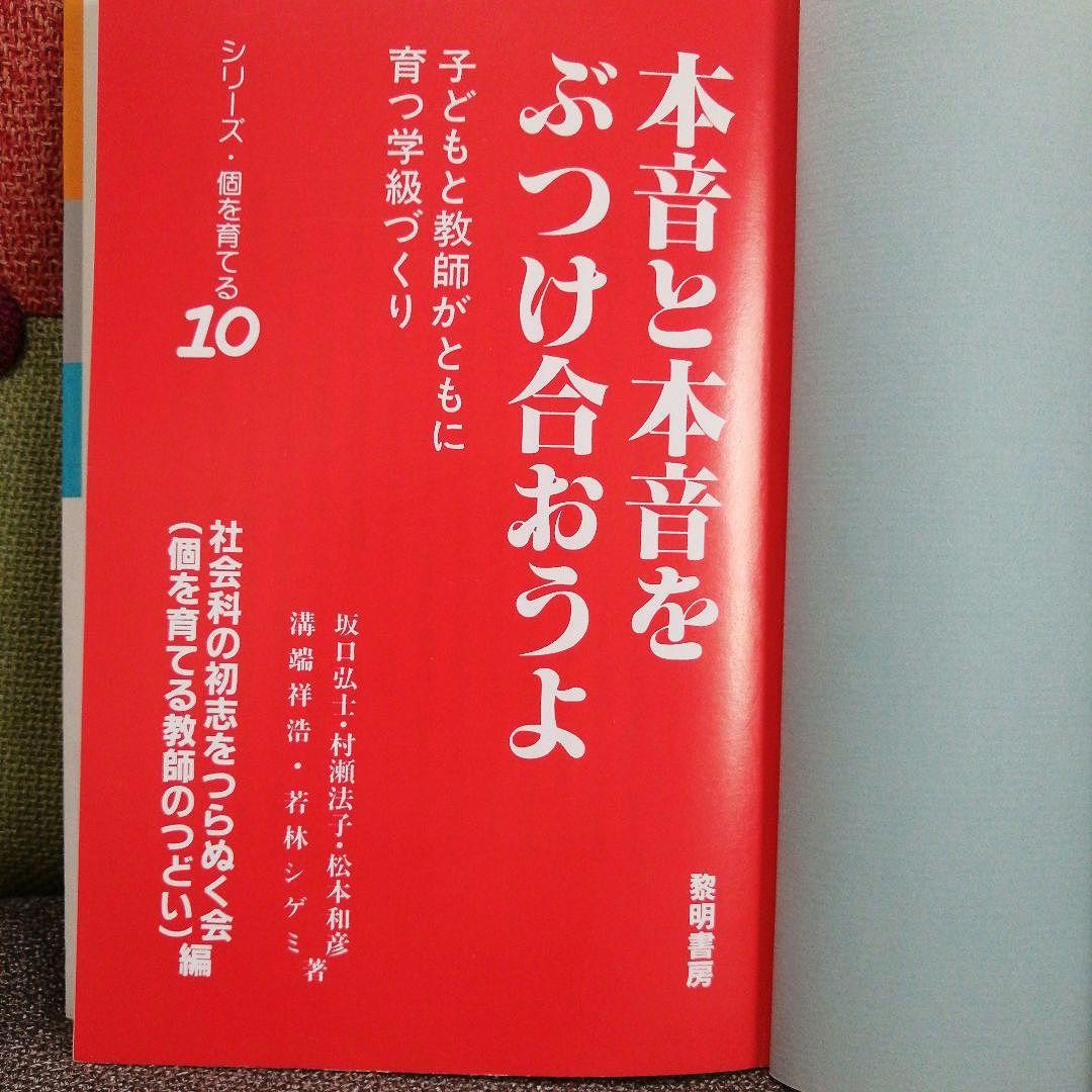 希少 社会科の初志 本音と本音をぶつけ合おうよ 若林シゲミ 上田薫 TOSS
