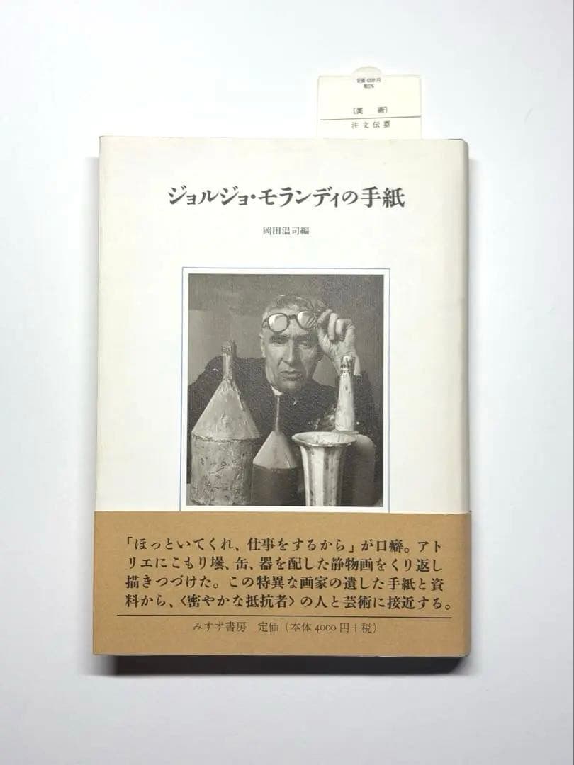 ジョルジョ・モランディの手紙