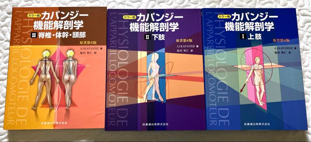 カパジー 機能解剖学 カラー版 全3巻