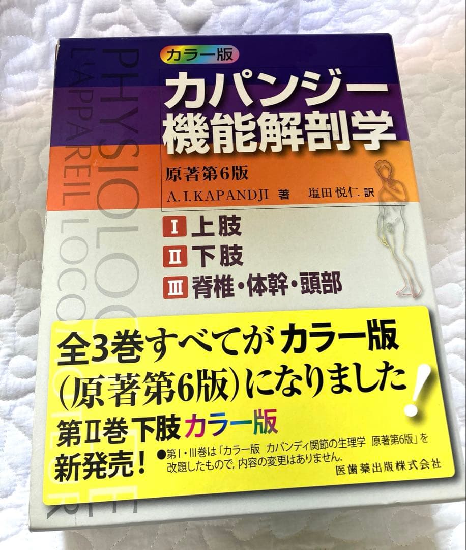 カパジー 機能解剖学 カラー版 全3巻