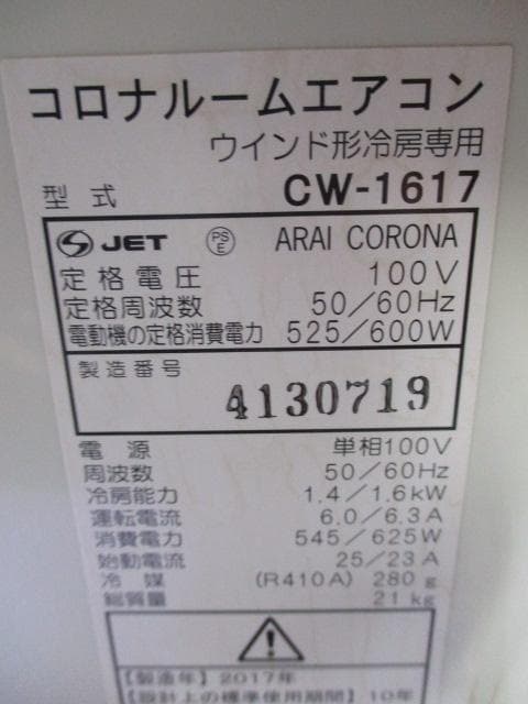 コロナ ルーム エアコン 窓エアコン CW F1617 枠・リモコン付き 17年