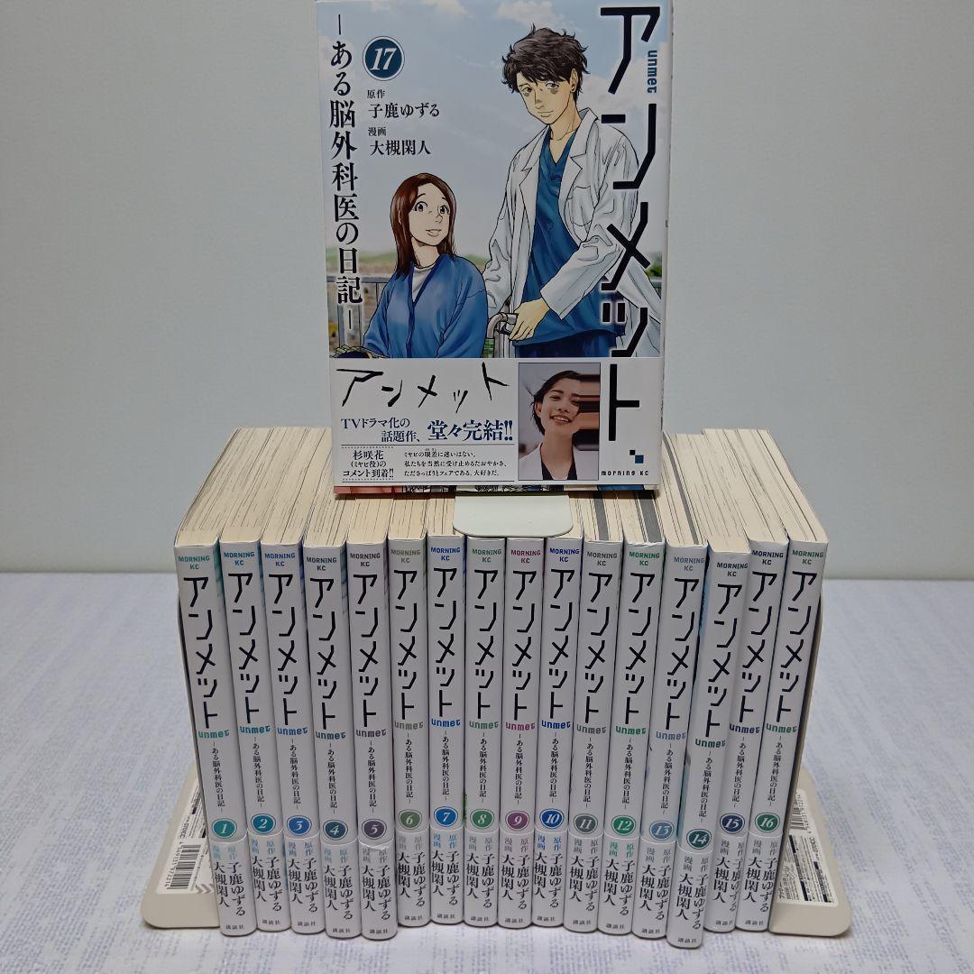 【全巻初版帯付】アンメット 　ーある脳外科医の日記ー　 1〜17巻完結