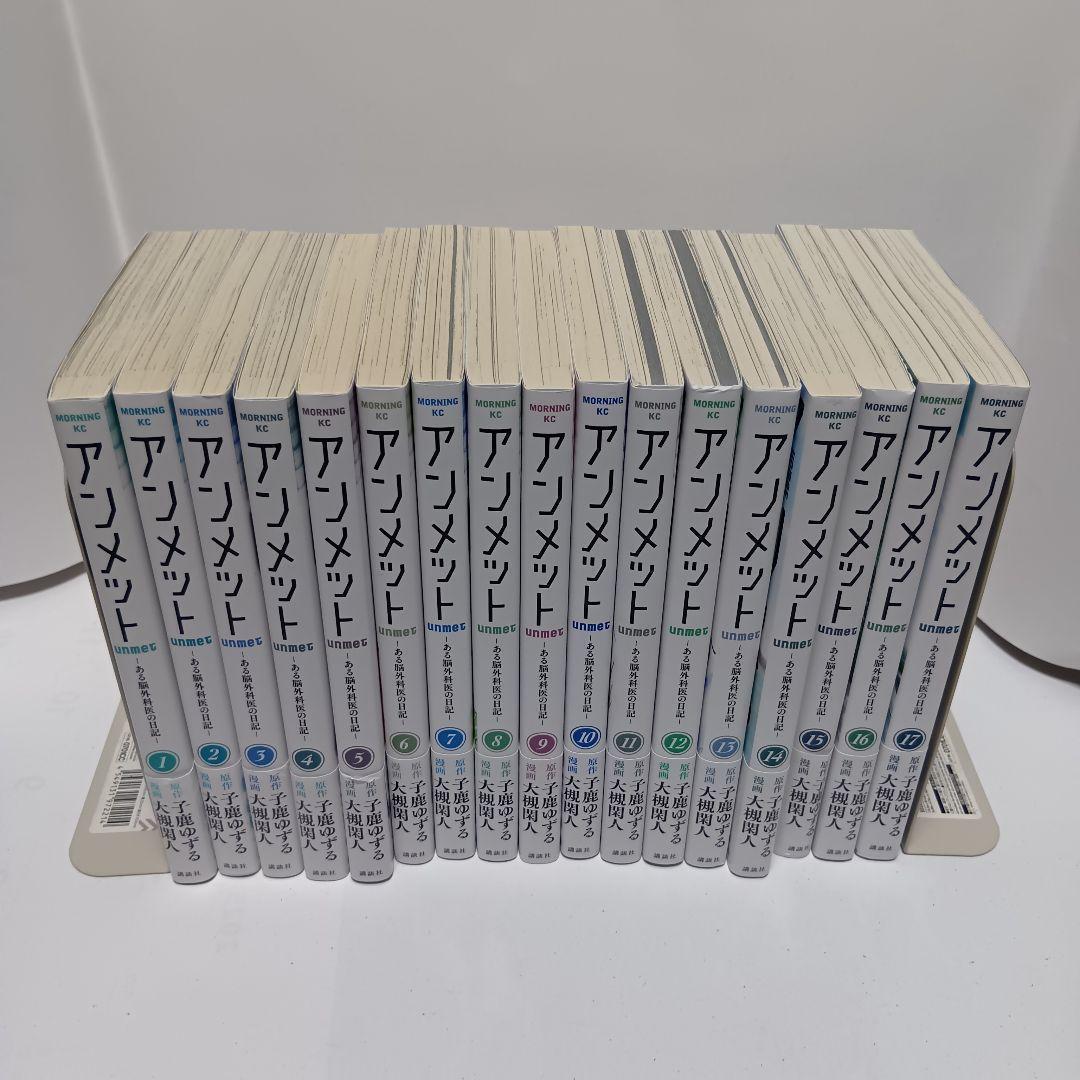 【全巻初版帯付】アンメット 　ーある脳外科医の日記ー　 1〜17巻完結