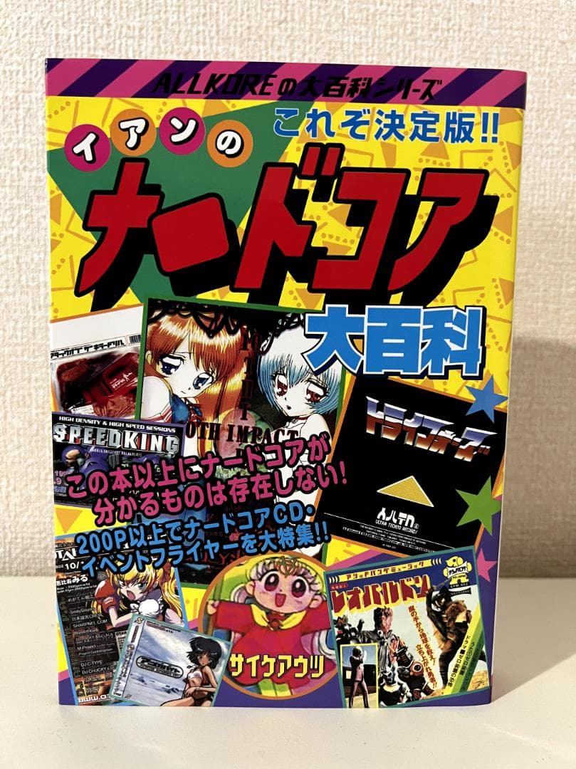 イアンのナードコア大百科　初版