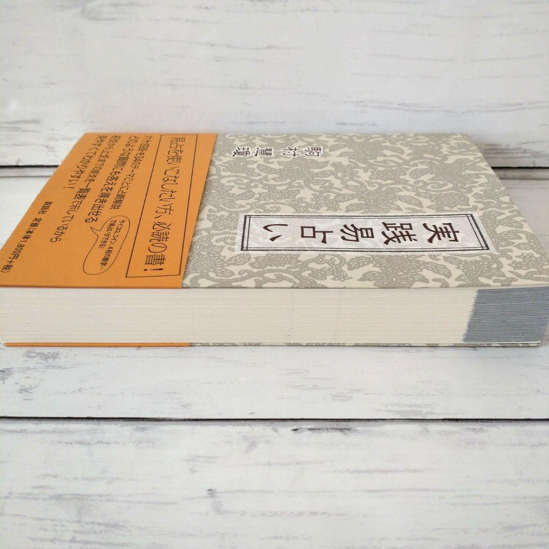 実践易占い　駒村 慧瓊　易経　占い　易占 書籍