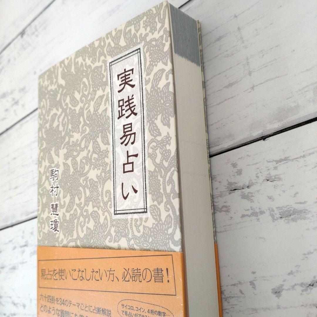 実践易占い　駒村 慧瓊　易経　占い　易占 書籍