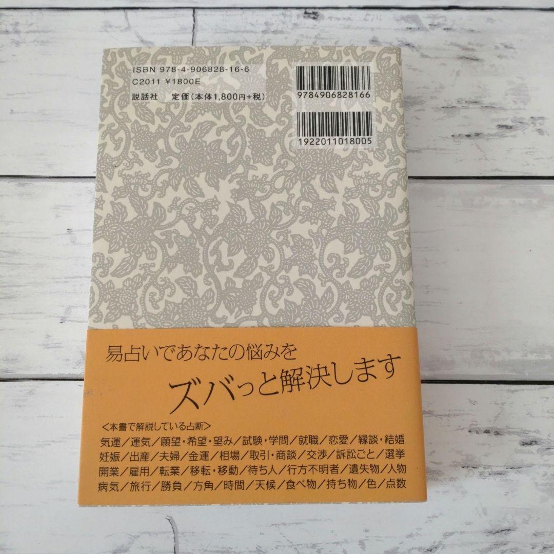 実践易占い　駒村 慧瓊　易経　占い　易占 書籍