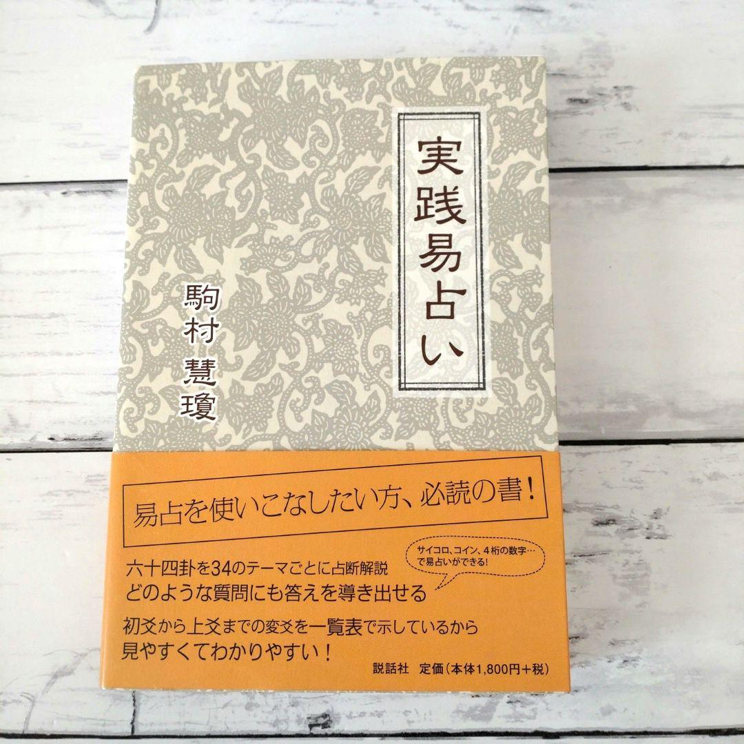 実践易占い　駒村 慧瓊　易経　占い　易占 書籍
