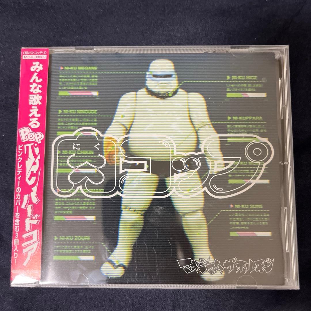 肉コップ　マキシマムザホルモン