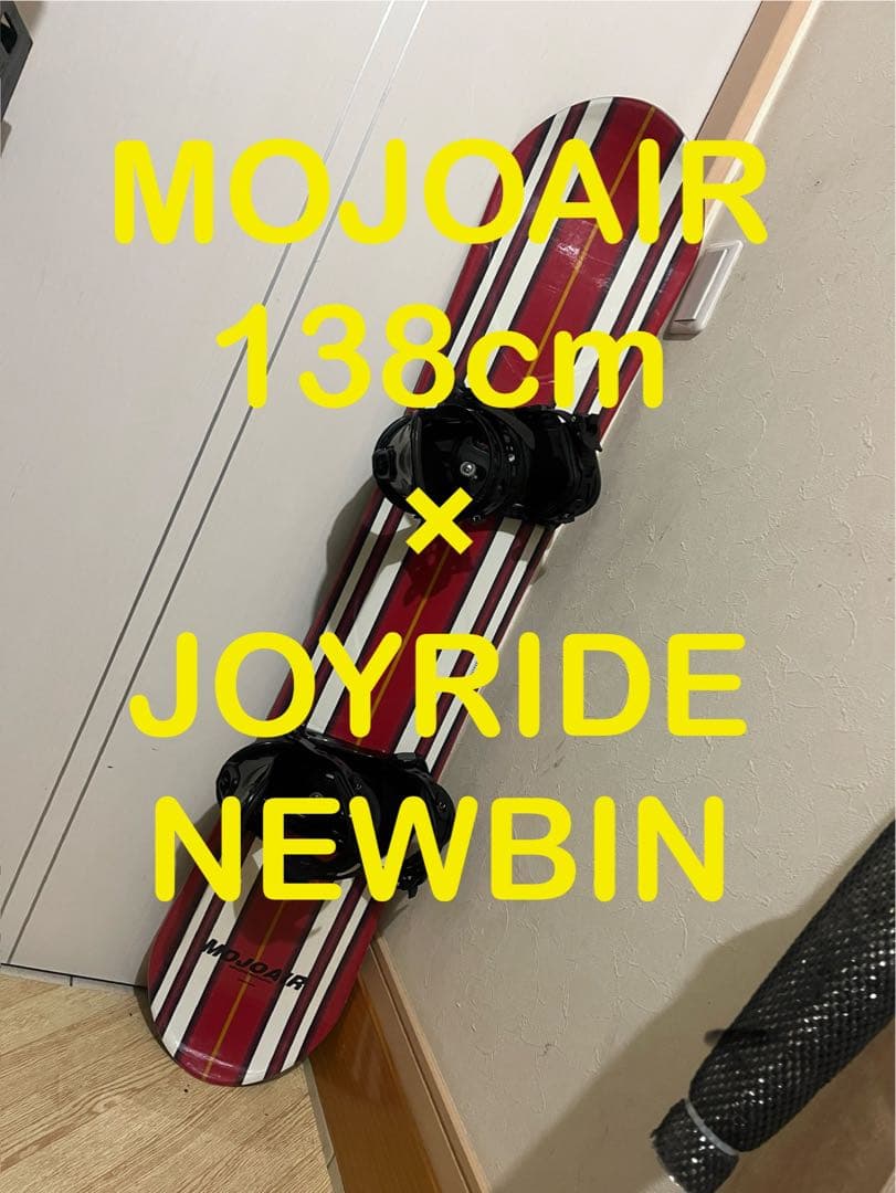 初中級者向け！MOJOAIR 138cm 中古バインセット